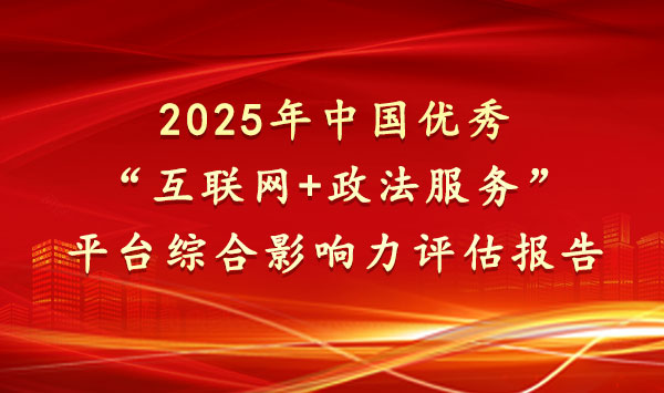 2025���Ї�(gu��)��(y��u)�㡰��(li��n)�W(w��ng)+��������(w��)��ƽ�_(t��i)�C��Ӱ����u(p��ng)����(b��o)��