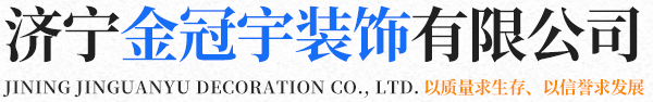 山東金冠宇建筑工程有限公司